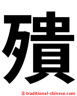 殨