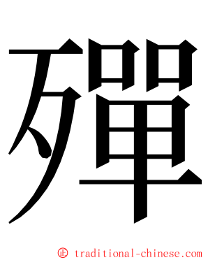 殫 ming font