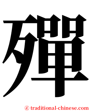 殫 serif font