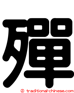 殫