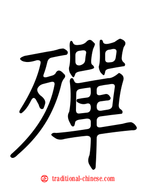 殫