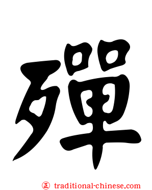 殫