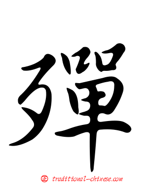 殫