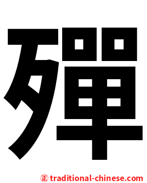 殫