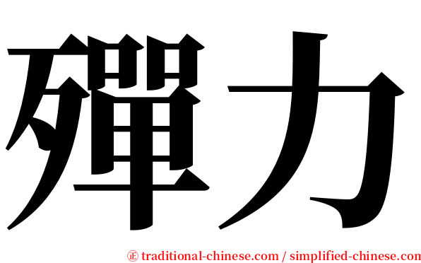 殫力 serif font
