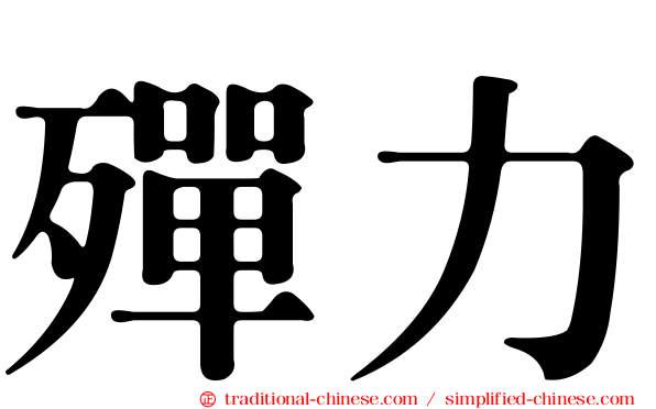 殫力