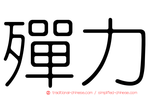 殫力