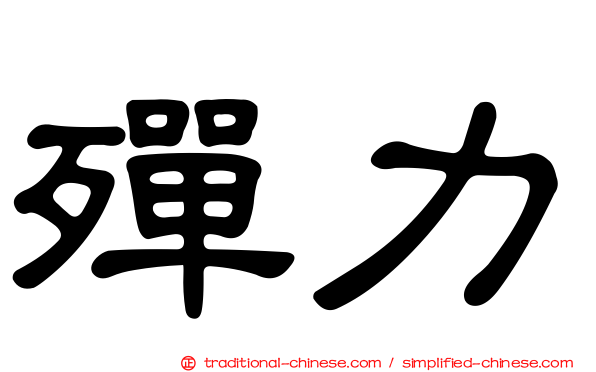 殫力