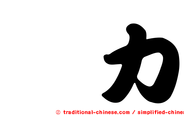殫力