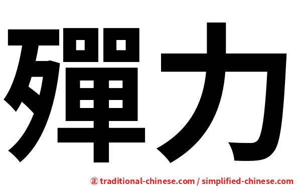 殫力