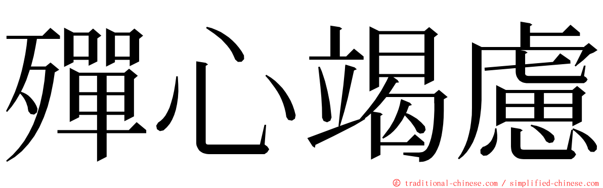 殫心竭慮 ming font