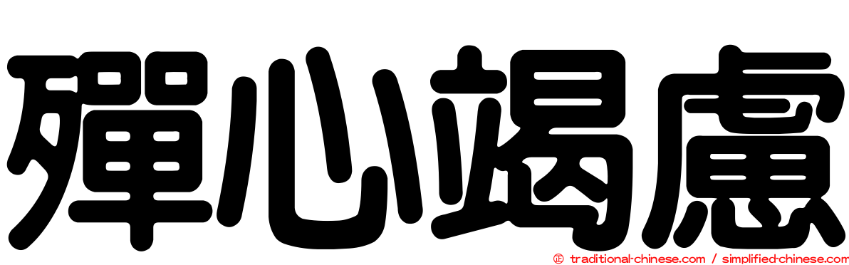 殫心竭慮