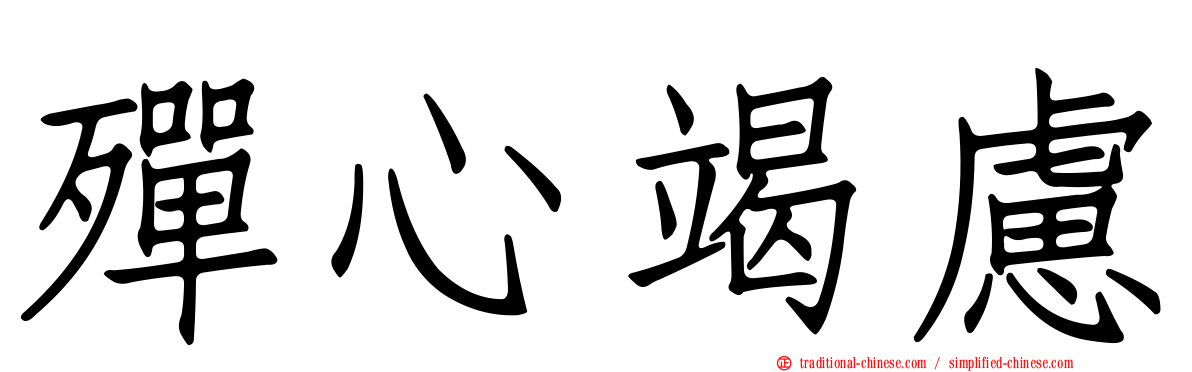 殫心竭慮