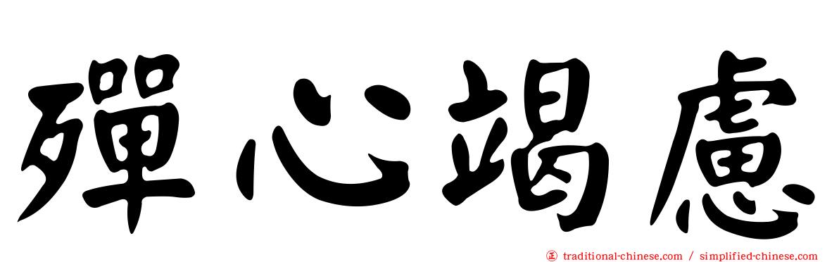 殫心竭慮