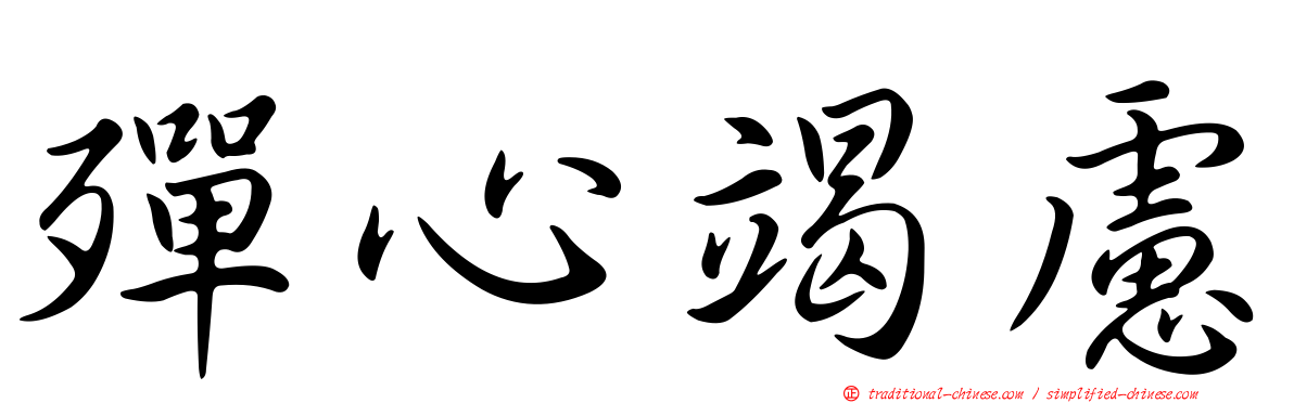 殫心竭慮