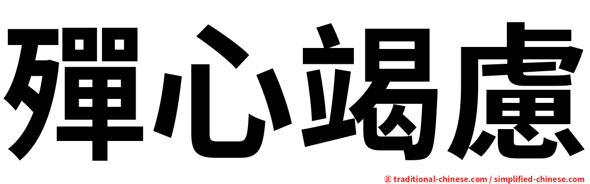 殫心竭慮