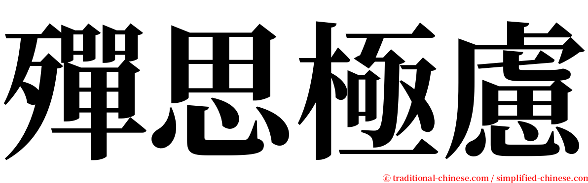 殫思極慮 serif font