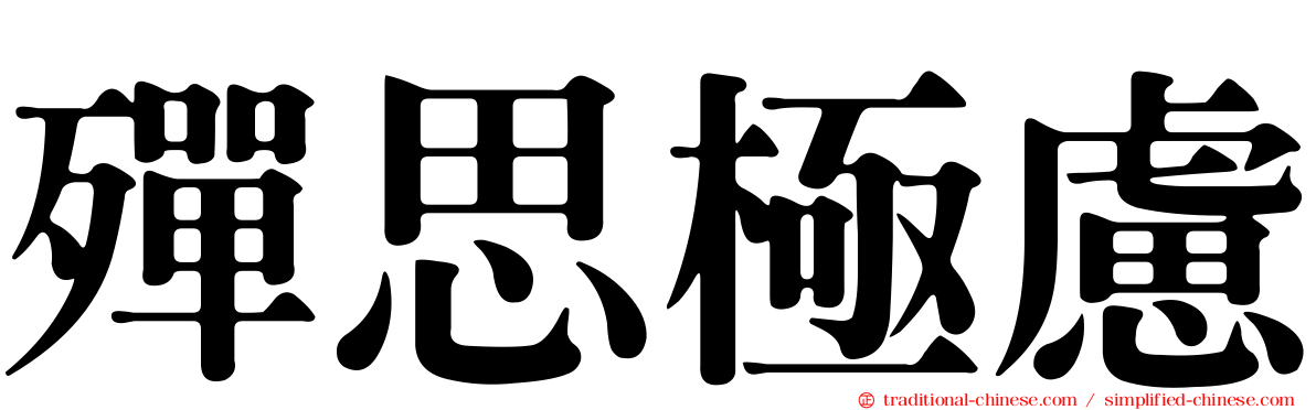 殫思極慮