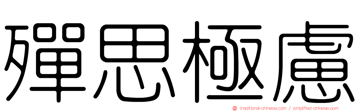 殫思極慮