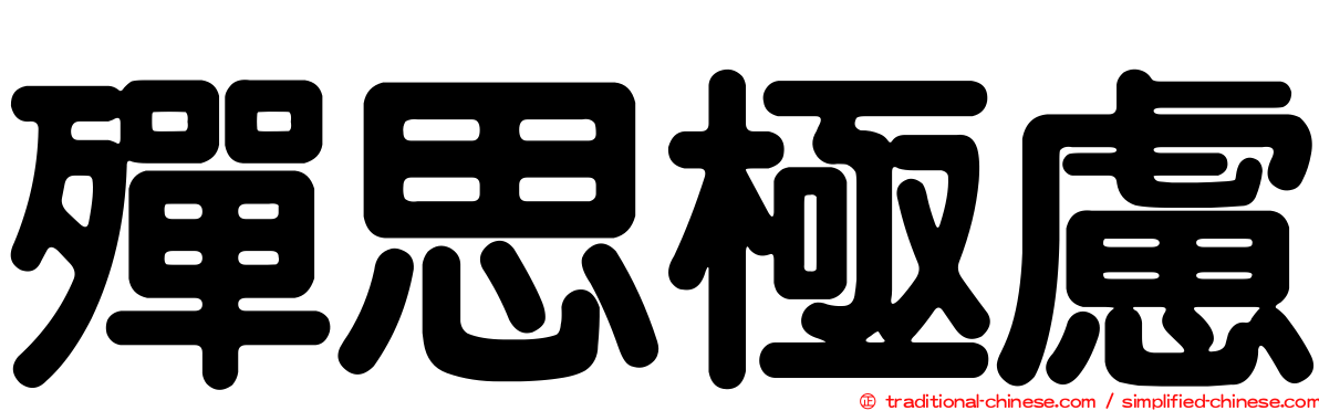 殫思極慮