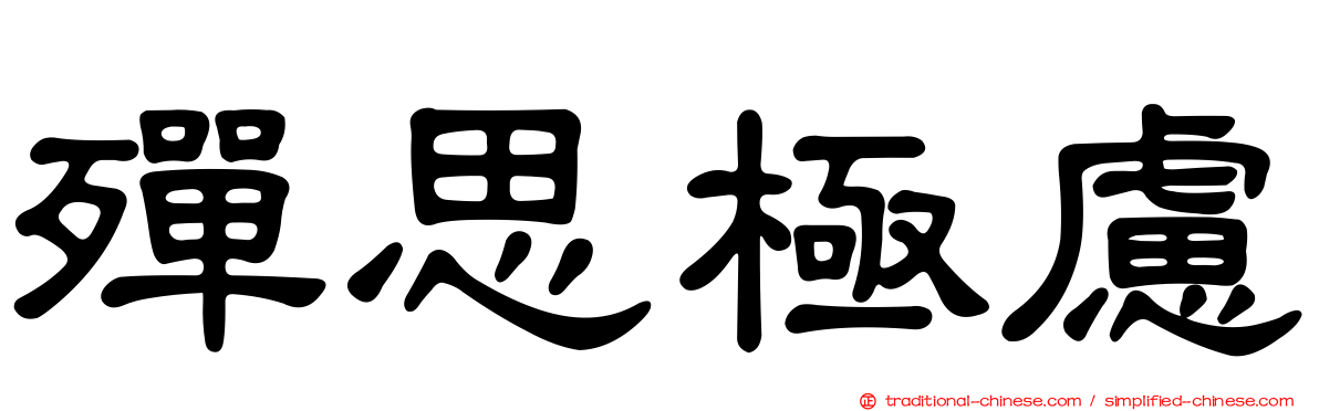 殫思極慮