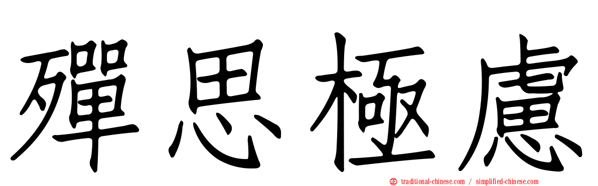 殫思極慮