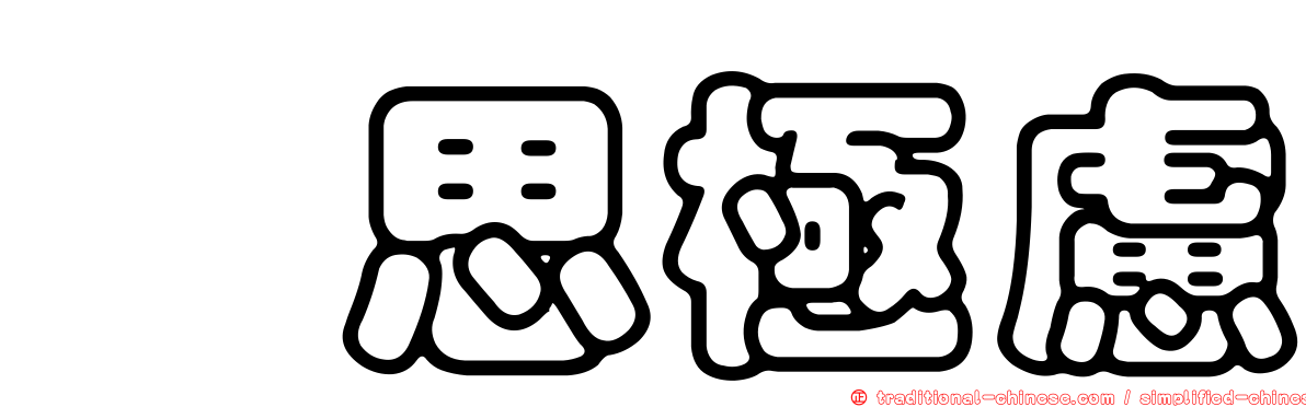 殫思極慮