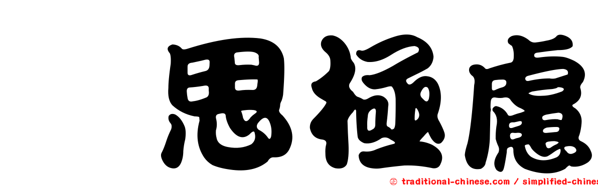 殫思極慮