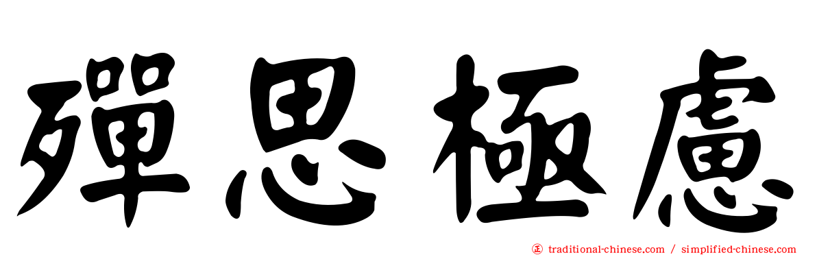 殫思極慮