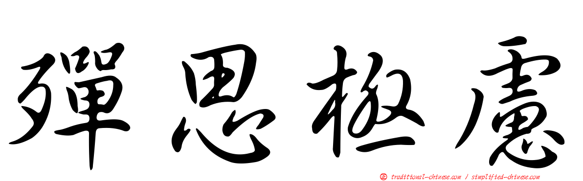 殫思極慮