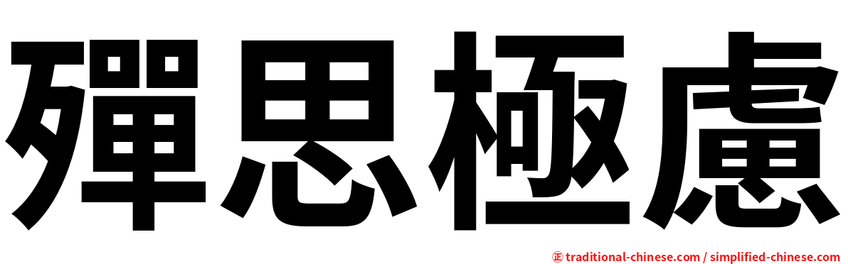 殫思極慮