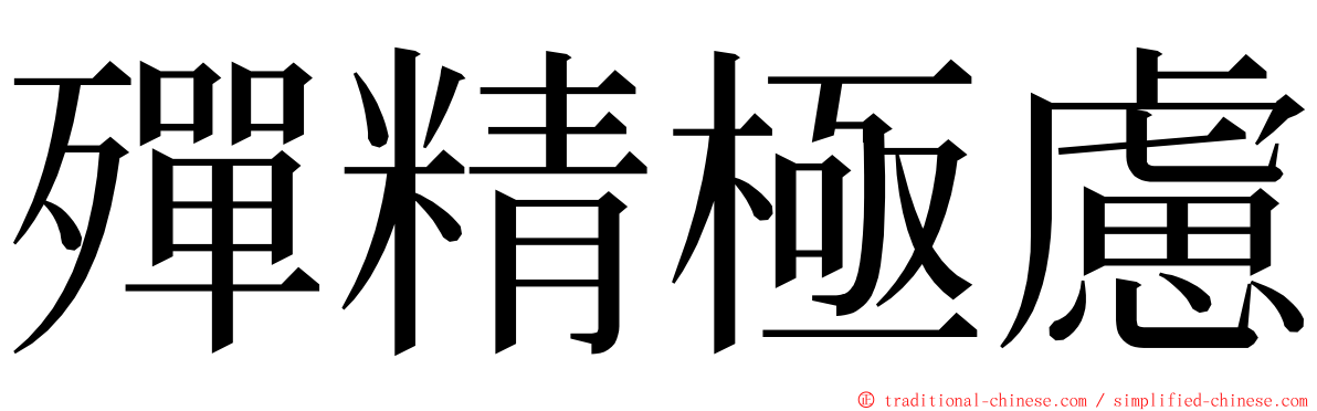 殫精極慮 ming font
