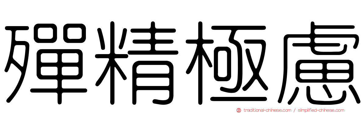 殫精極慮