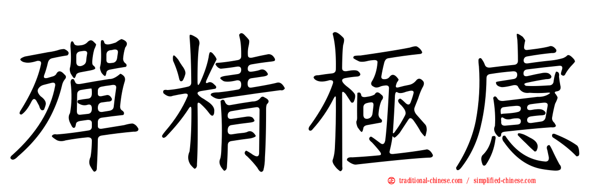 殫精極慮