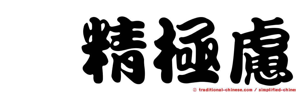 殫精極慮
