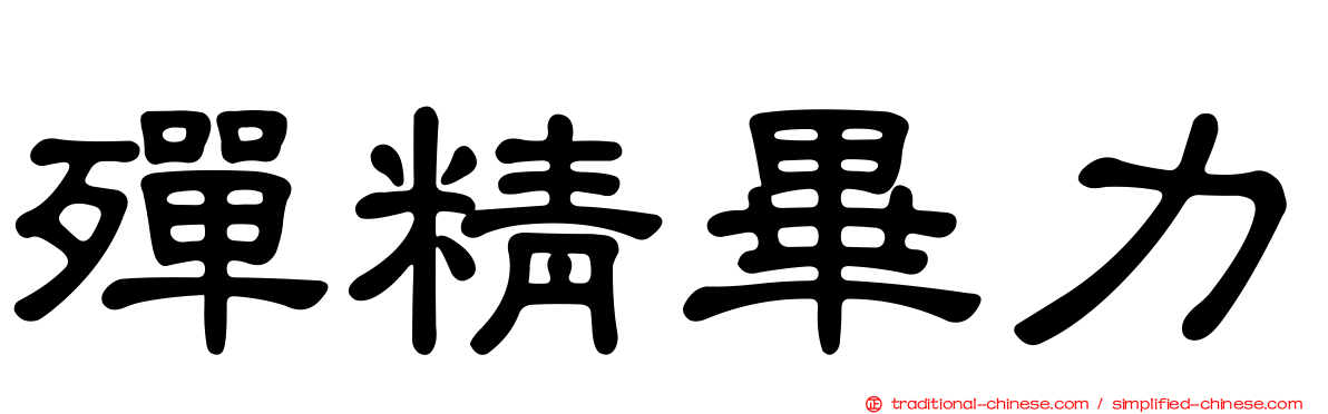 殫精畢力