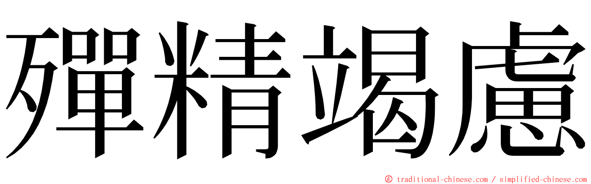 殫精竭慮 ming font