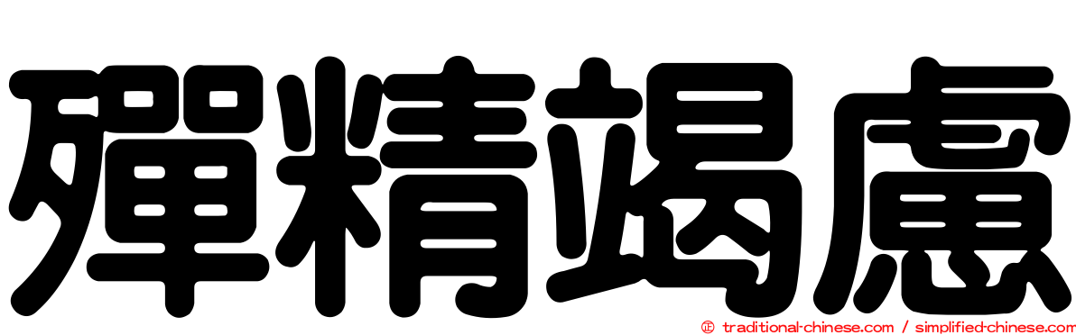 殫精竭慮