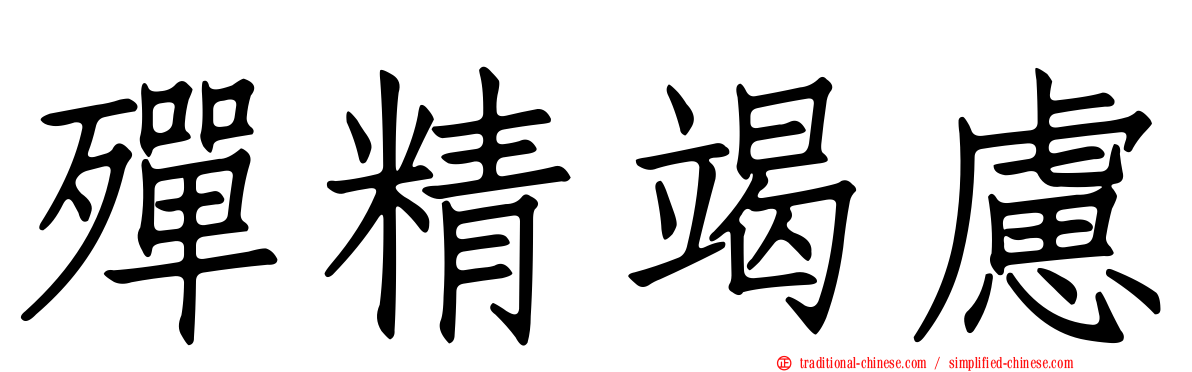 殫精竭慮