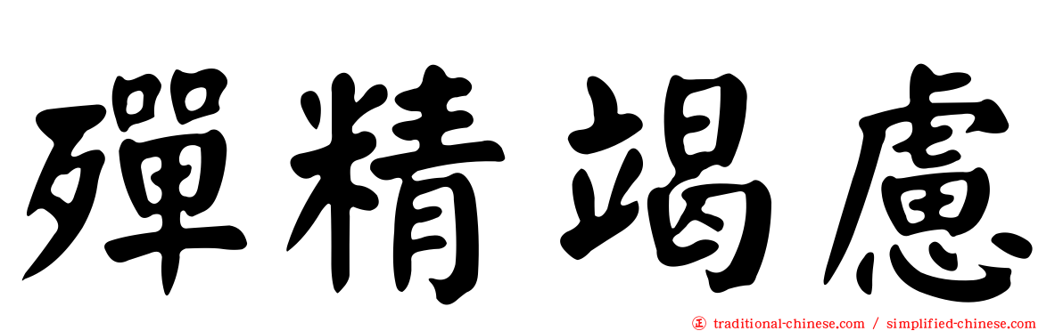 殫精竭慮
