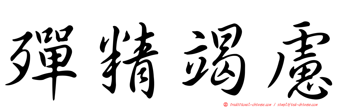 殫精竭慮