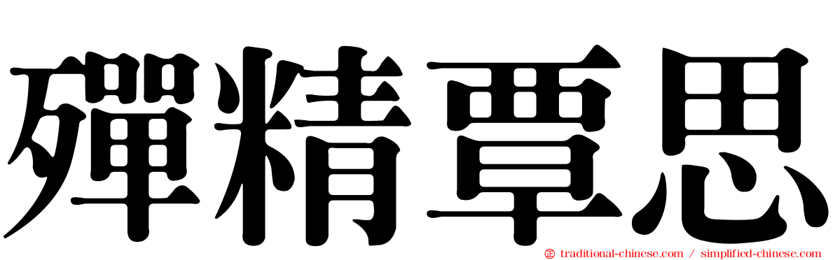 殫精覃思