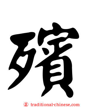 殯