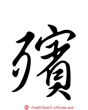 殯
