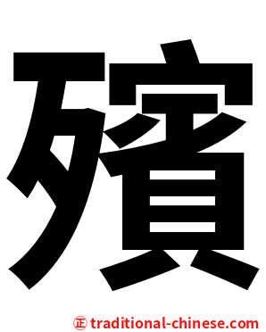 殯