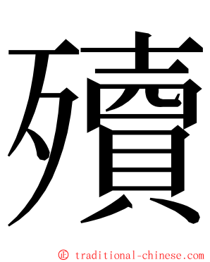 殰 ming font