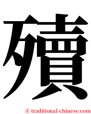 殰 serif font