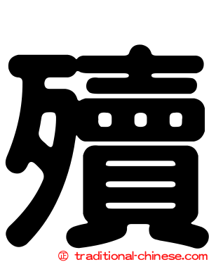 殰
