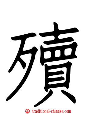 殰