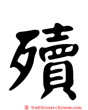 殰